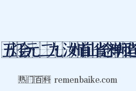 五灯会元·二九·汝州首山省念禅师造句是什么意思的图片